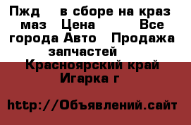 Пжд 44 в сборе на краз, маз › Цена ­ 100 - Все города Авто » Продажа запчастей   . Красноярский край,Игарка г.